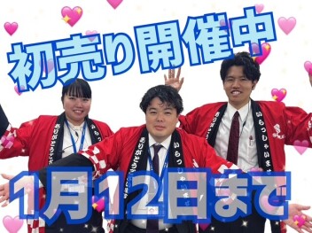 初売り開催中！！！